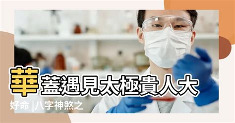 華蓋 八字|八字神煞之太極和華蓋的全面通俗詳解，初學者必看！